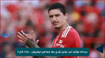 رسالة مؤثرة من نونيز تودع بها جماهير ليفربول.. ماذا قال؟
